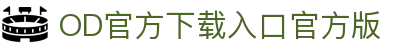 OD官方下载入口官方版(中国)股份有限公司